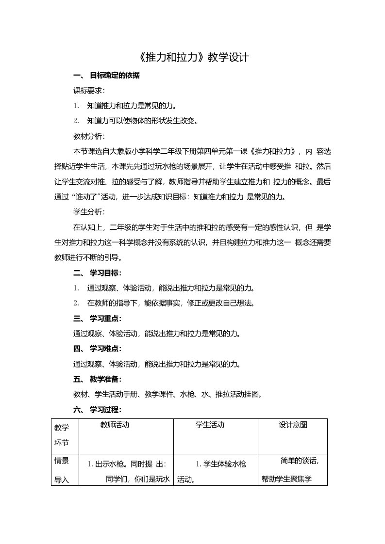 大象版二年级下册科学《推力和拉力》教学设计