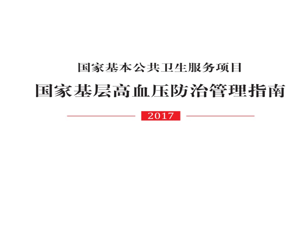 基层高血压防治管理指南2018PPT课件