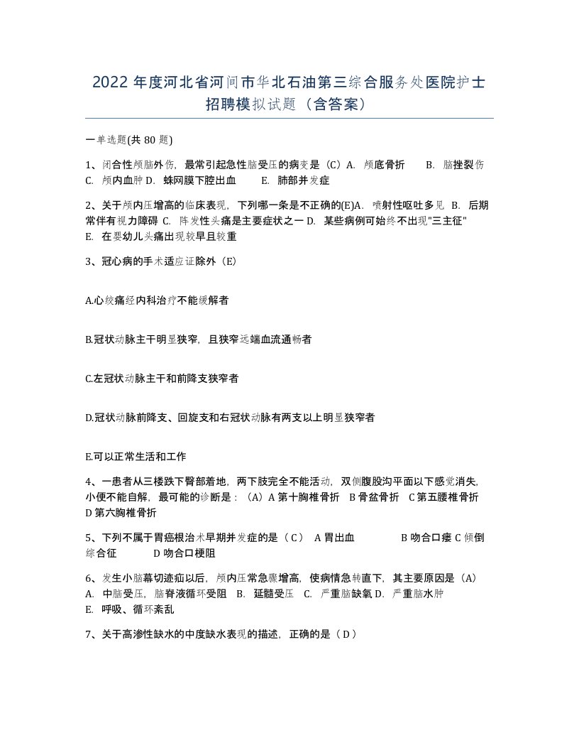 2022年度河北省河间市华北石油第三综合服务处医院护士招聘模拟试题含答案