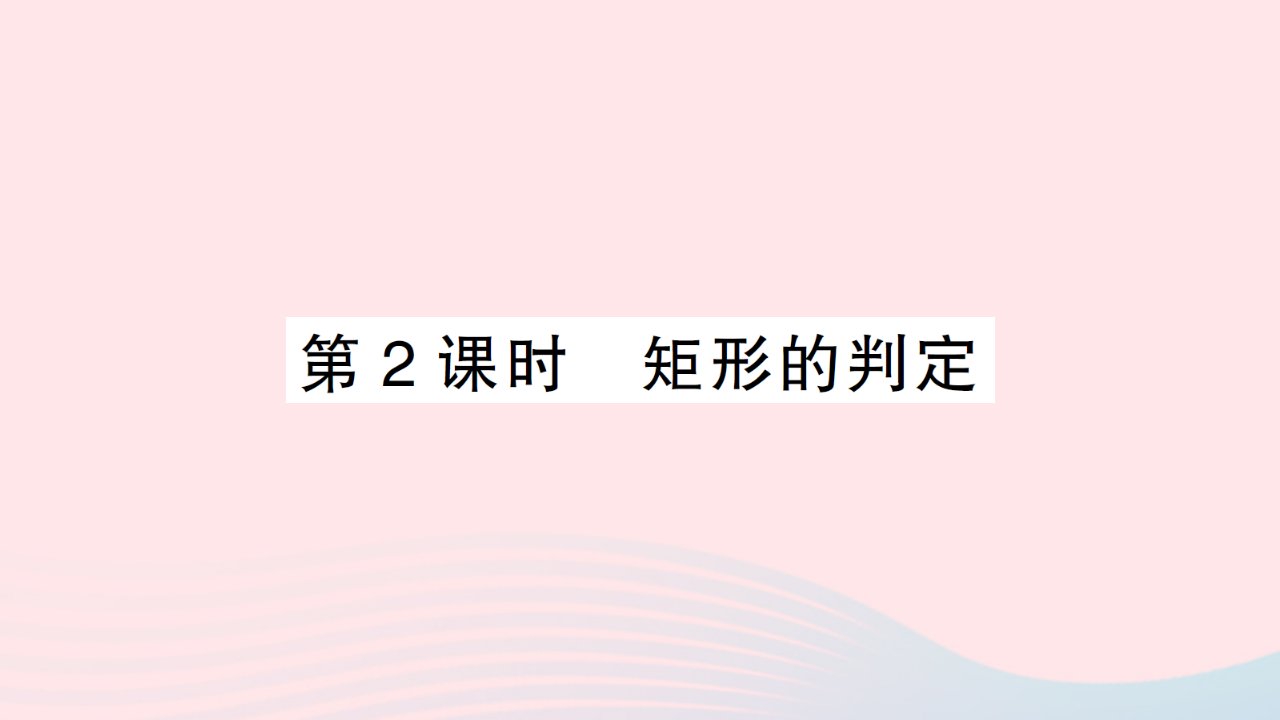 2023八年级数学下册第19章四边形19.3矩形菱形正方形19.3.1矩形第2课时矩形的判定作业课件新版沪科版