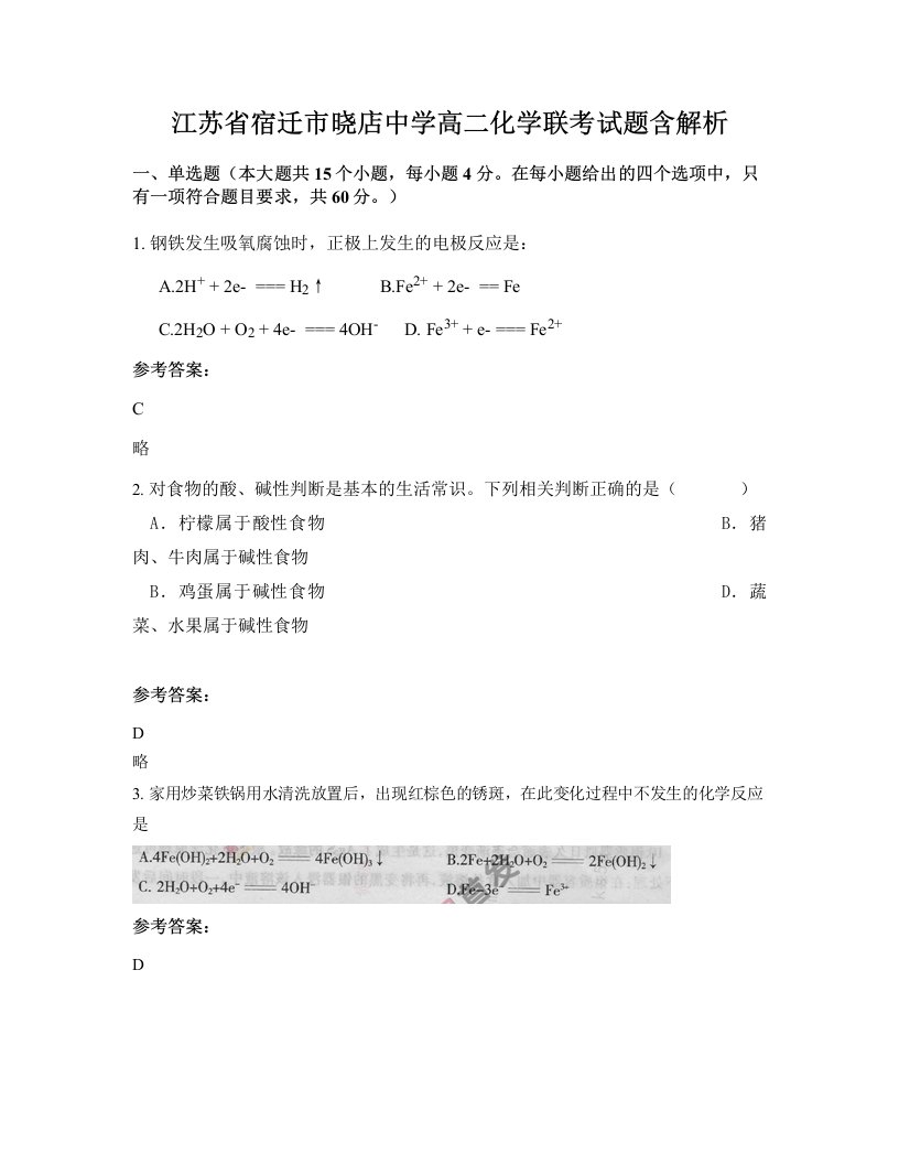 江苏省宿迁市晓店中学高二化学联考试题含解析