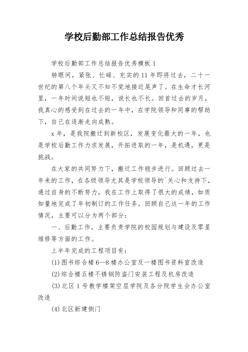 学校后勤部工作总结报告优秀