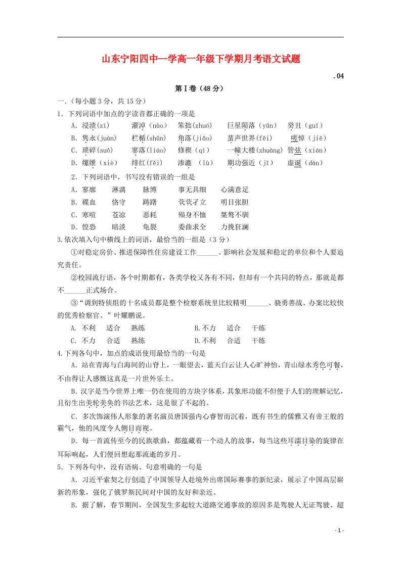 山东省宁阳四中高一语文下学期月考试题