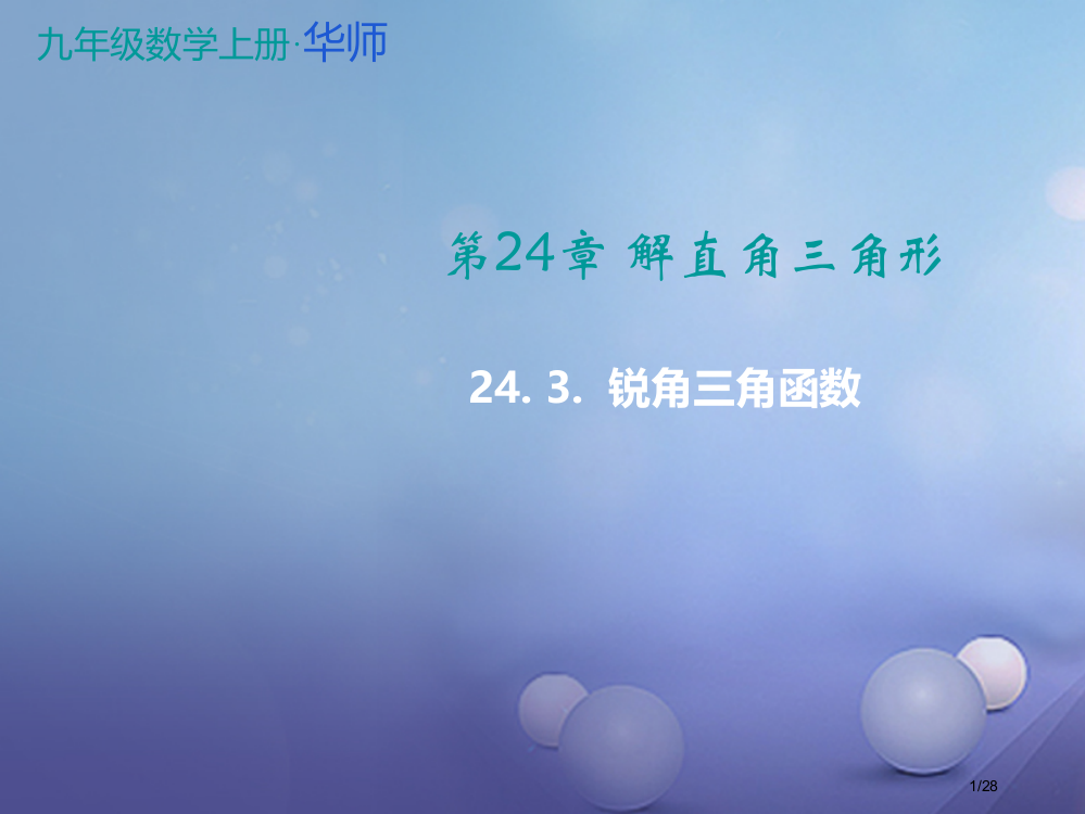 九年级数学上册24.3锐角三角函数教学省公开课一等奖新名师优质课获奖PPT课件