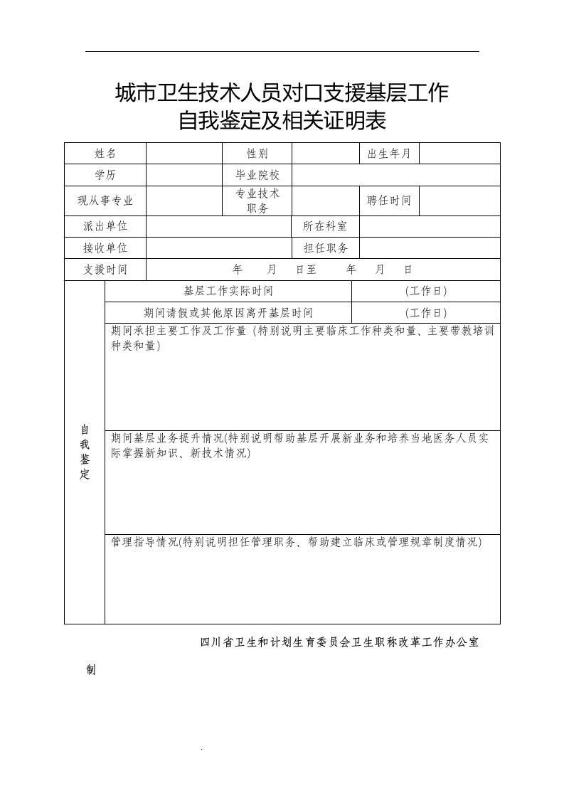 城市卫生技术人员对口支援基层工作自我鉴定及相关证明表