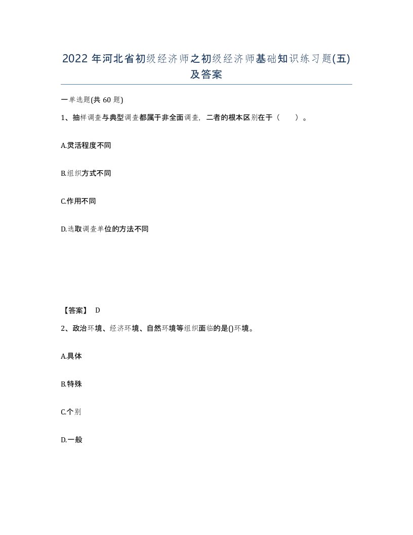 2022年河北省初级经济师之初级经济师基础知识练习题五及答案