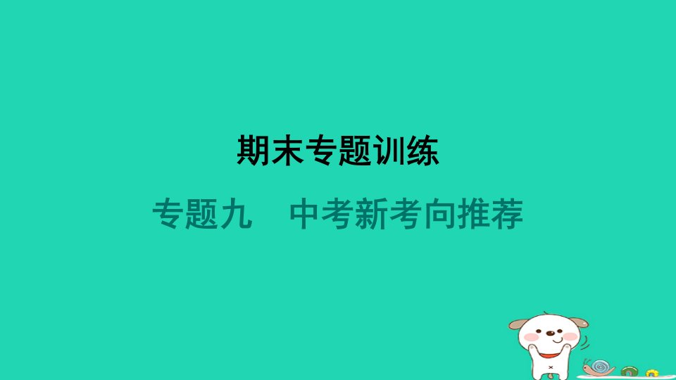 2024八年级语文上册期末专题训练九中考新考向推荐习题课件新人教版