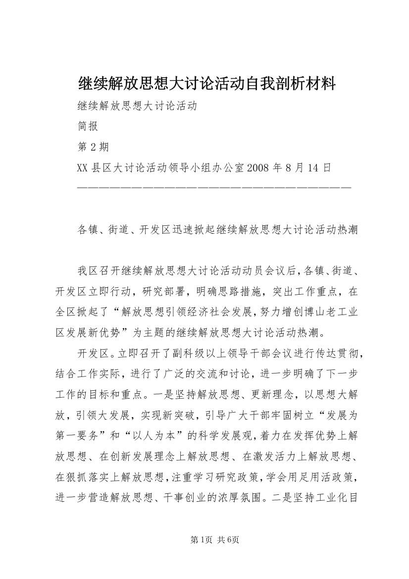 继续解放思想大讨论活动自我剖析材料