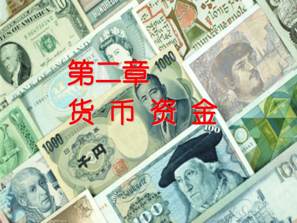 2.财务会计货币资金