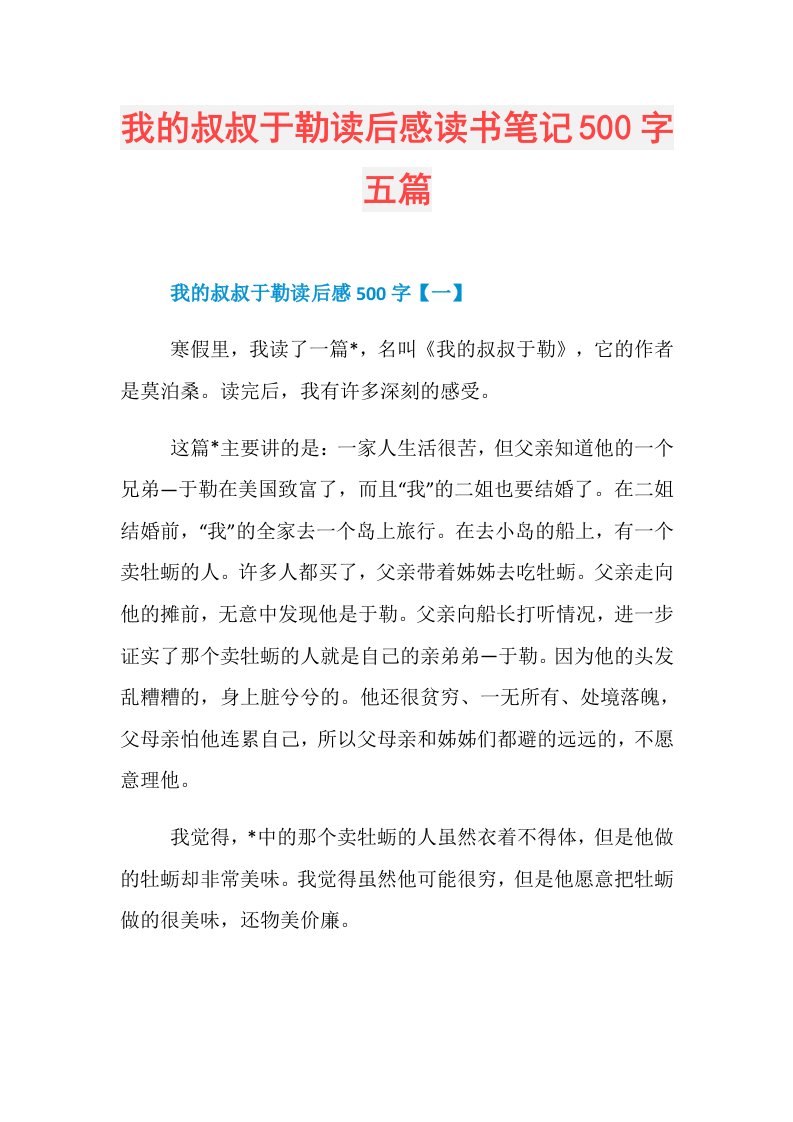 我的叔叔于勒读后感读书笔记500字五篇