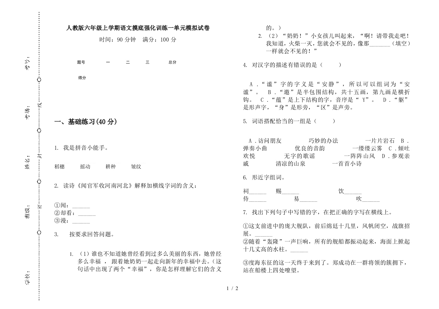 人教版六年级上学期语文摸底强化训练一单元模拟试卷