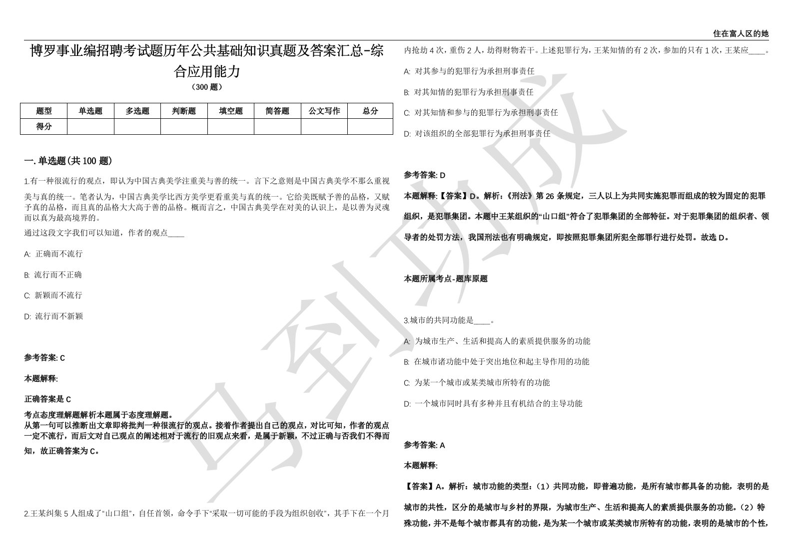 博罗事业编招聘考试题历年公共基础知识真题及答案汇总-综合应用能力第II期