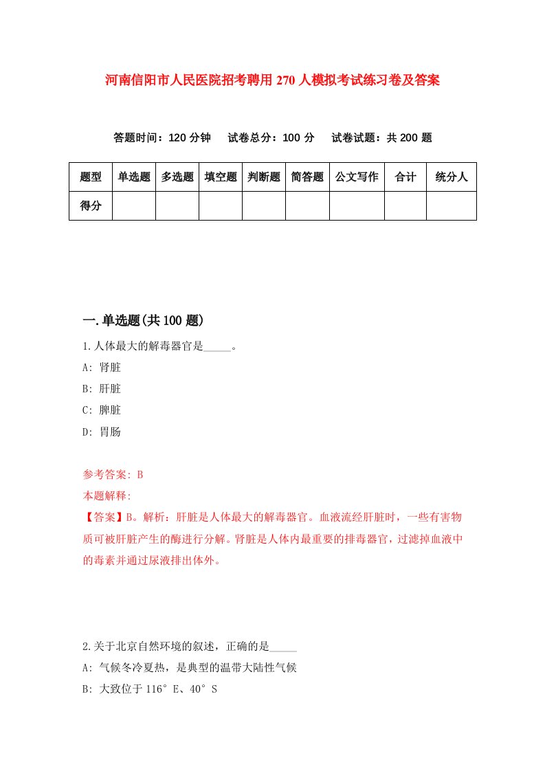 河南信阳市人民医院招考聘用270人模拟考试练习卷及答案第2套