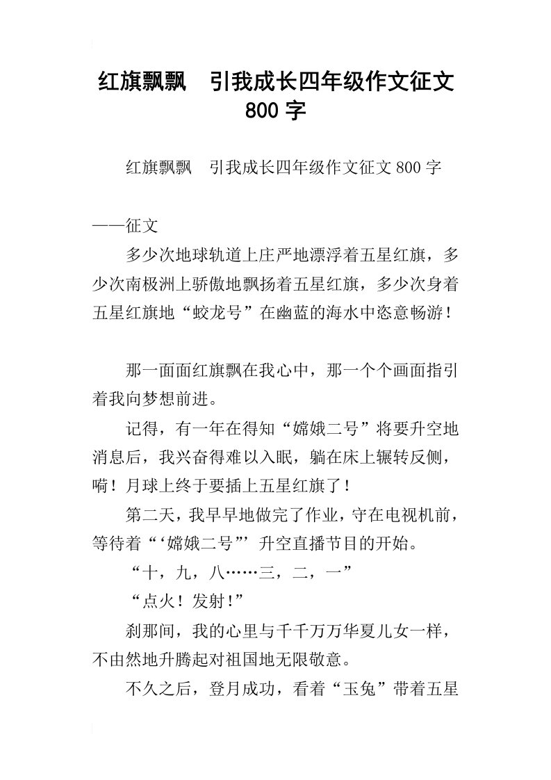 红旗飘飘引我成长四年级作文征文800字