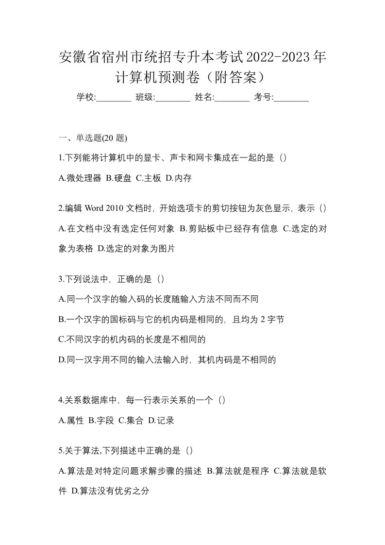 安徽省宿州市统招专升本考试2022-2023年计算机预测卷附答案