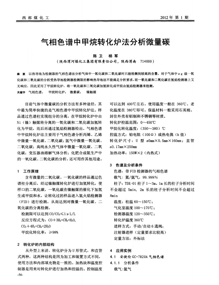 气相色谱中甲烷转化炉法分析微量碳.pdf