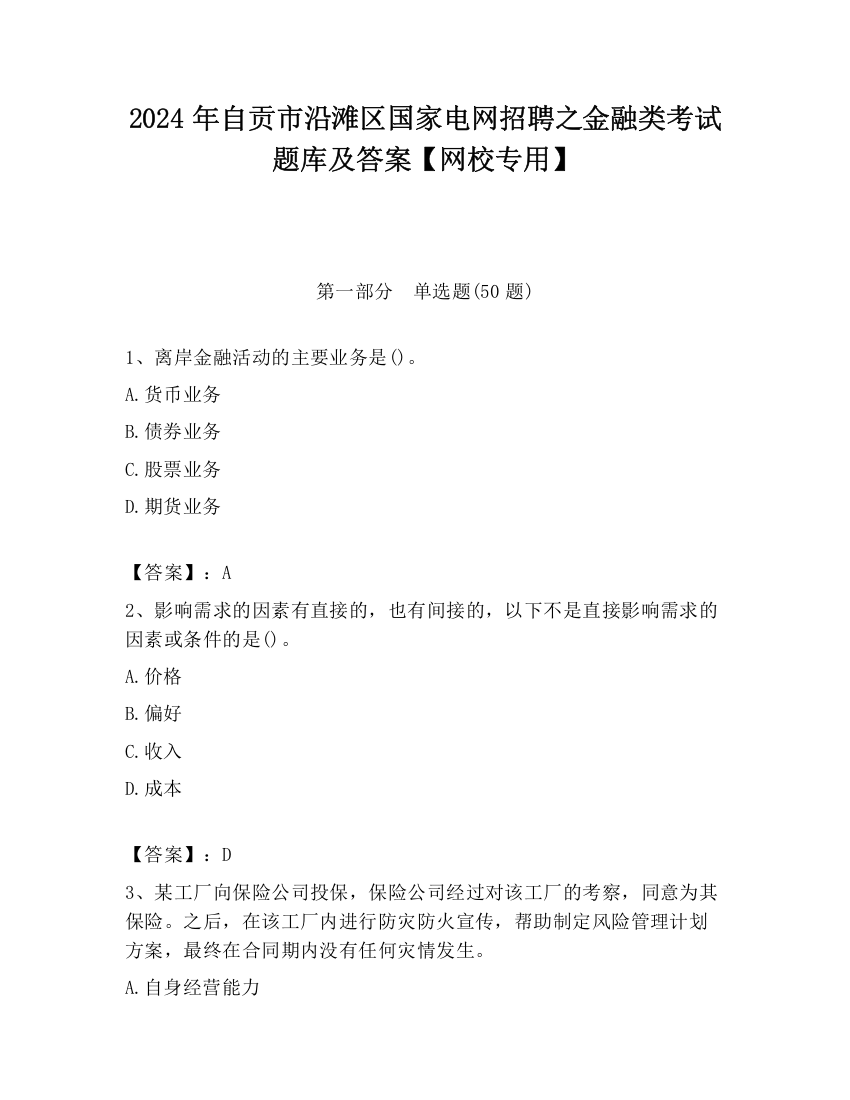 2024年自贡市沿滩区国家电网招聘之金融类考试题库及答案【网校专用】