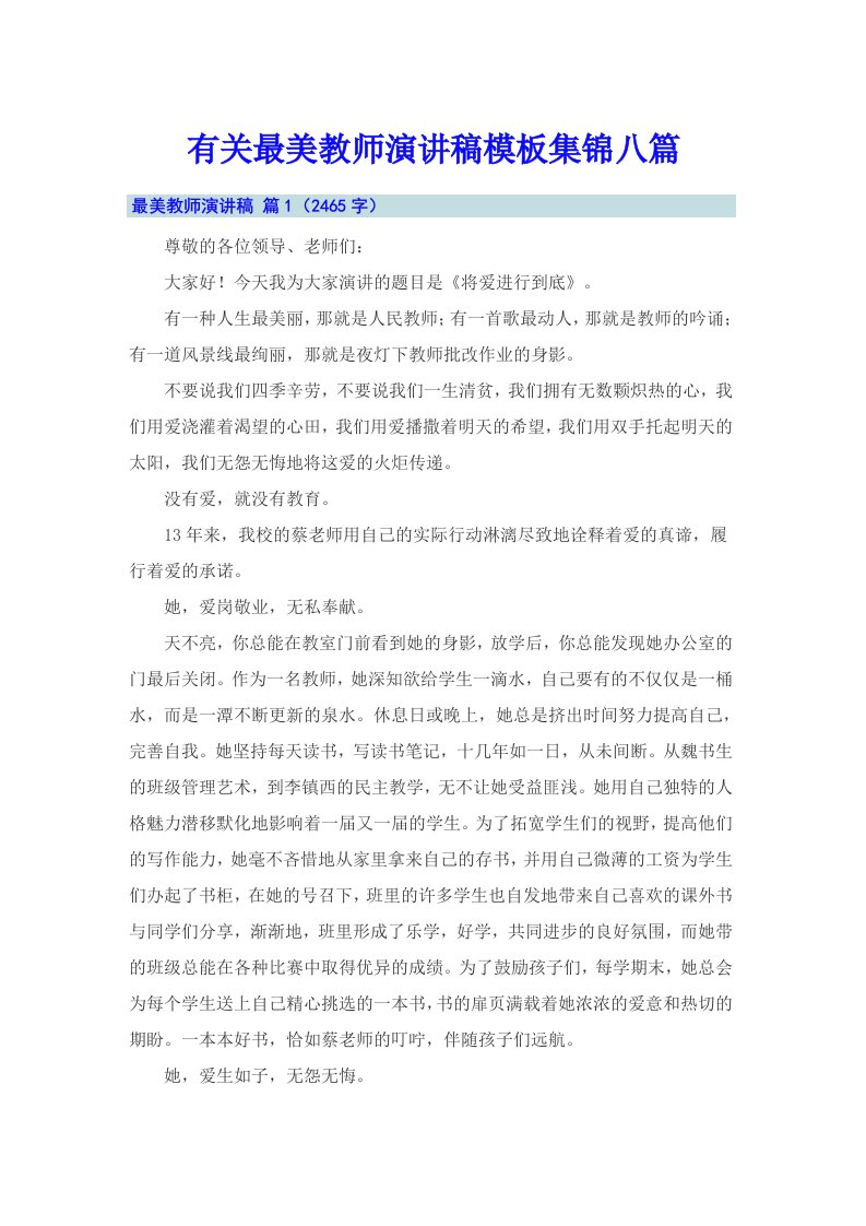 有关最美教师演讲稿模板集锦八篇