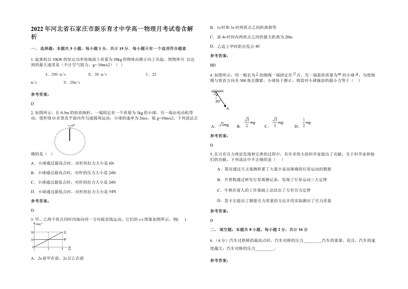 2022年河北省石家庄市新乐育才中学高一物理月考试卷含解析