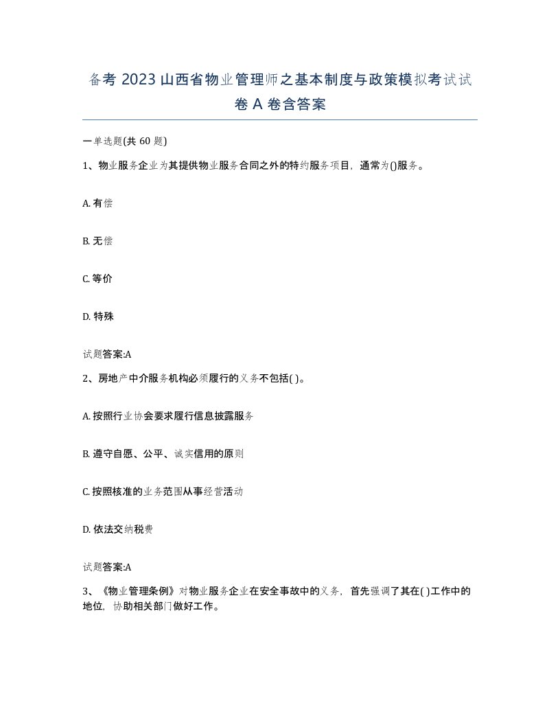 备考2023山西省物业管理师之基本制度与政策模拟考试试卷A卷含答案