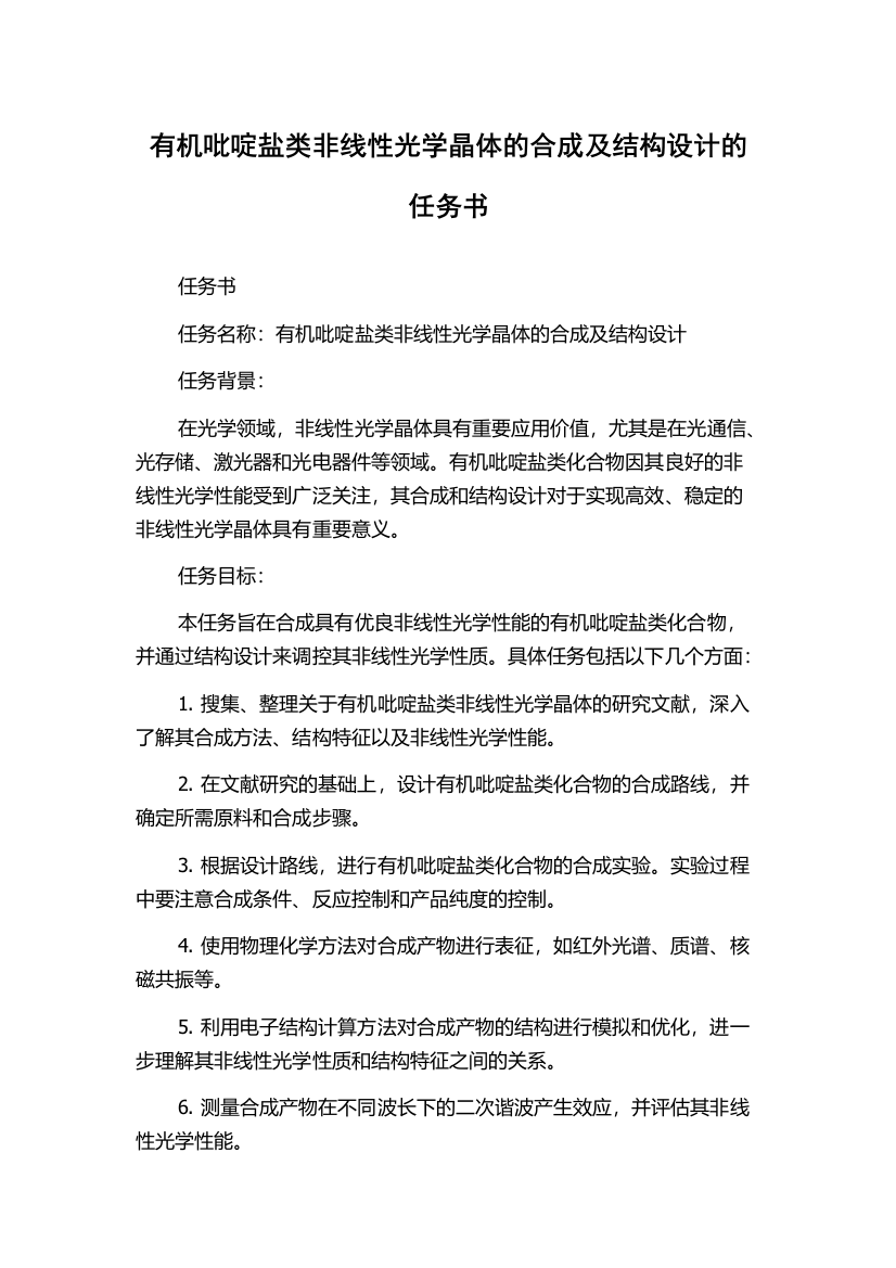 有机吡啶盐类非线性光学晶体的合成及结构设计的任务书