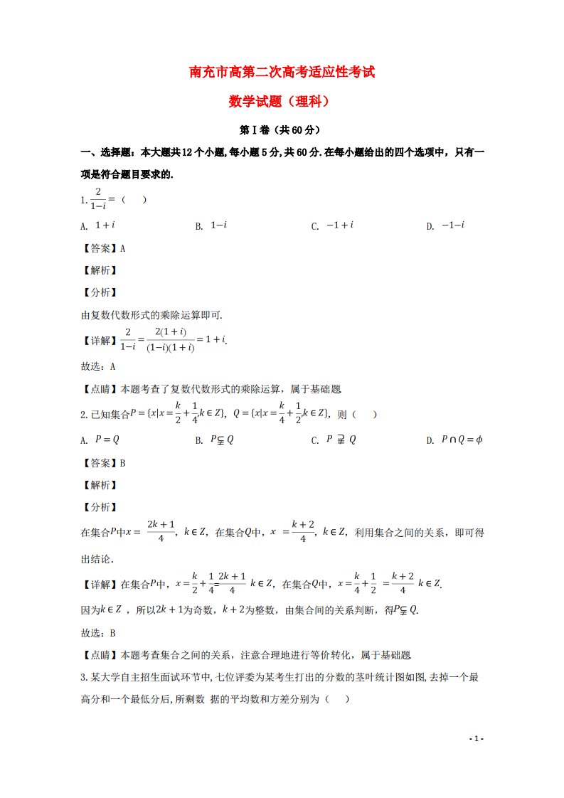 四川省南充市2019届高三数学第二次适应性考试试题(含解析)