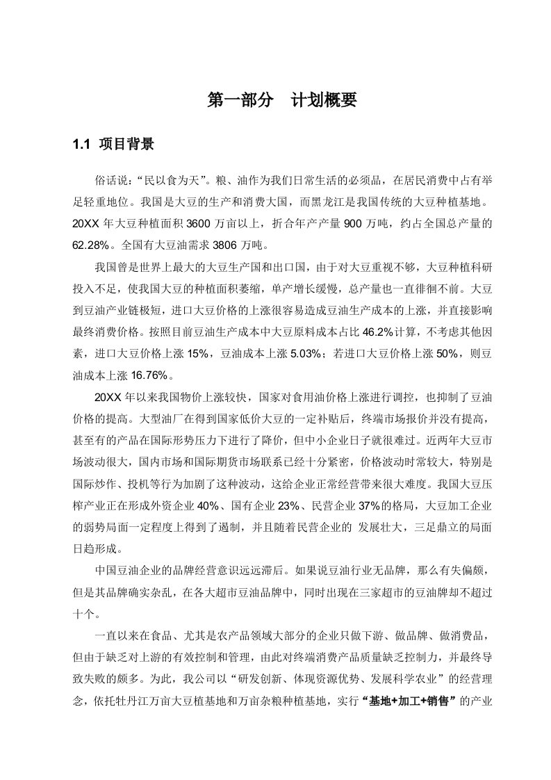 农业全产业链发展项目商业计划书