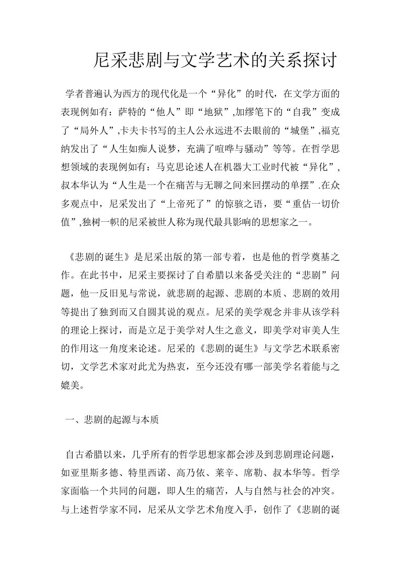 尼采悲剧与文学艺术的关系探讨