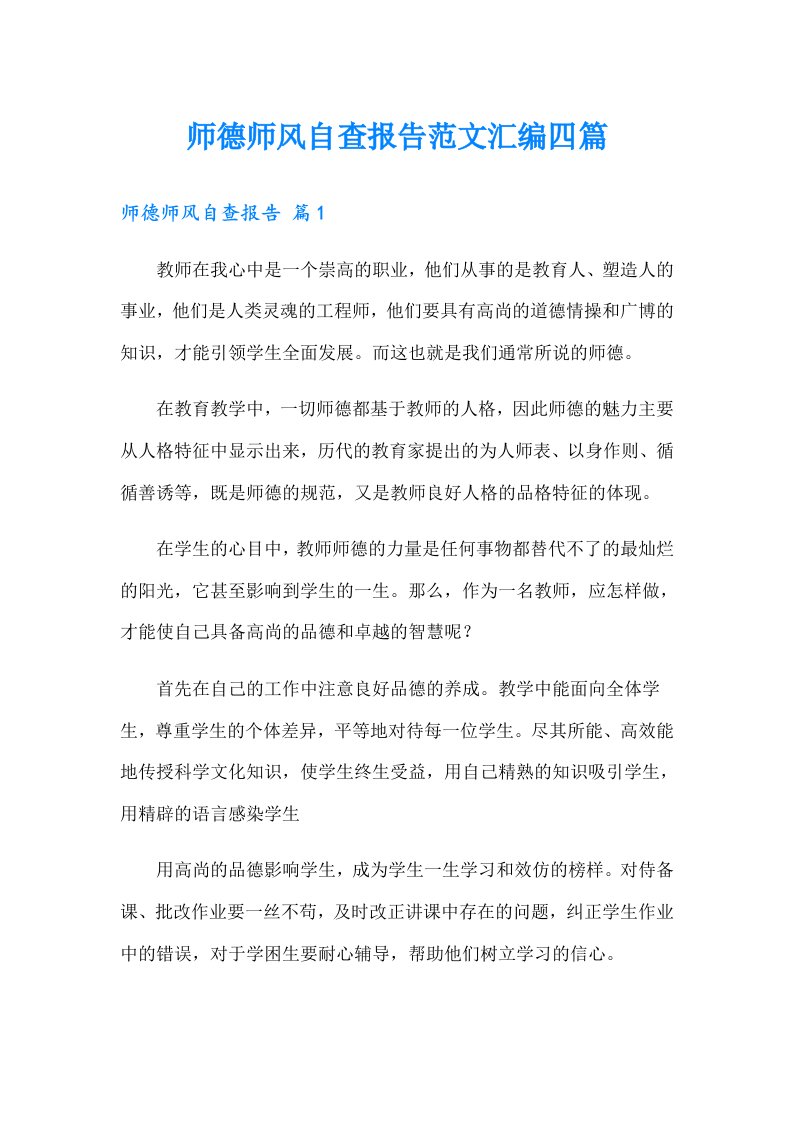 师德师风自查报告范文汇编四篇