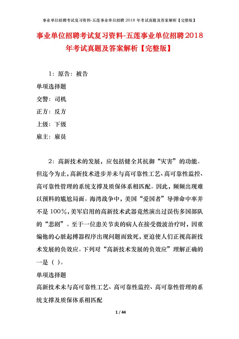 事业单位招聘考试复习资料-五莲事业单位招聘2018年考试真题及答案解析完整版