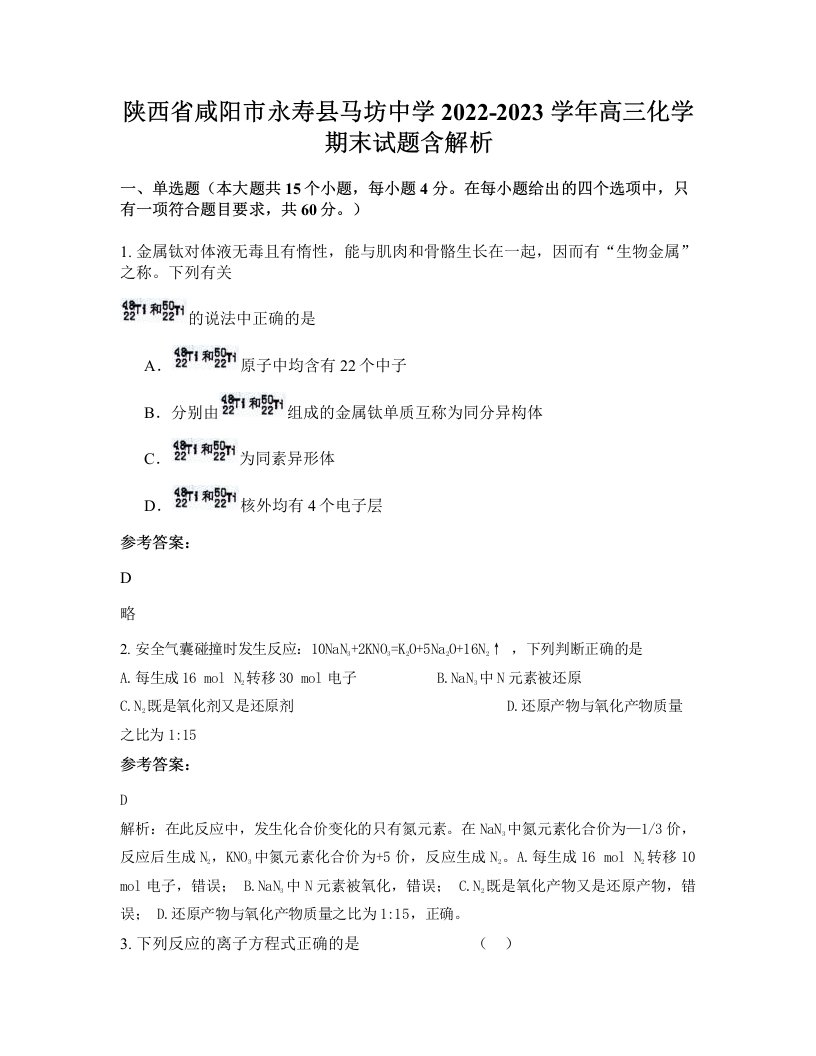 陕西省咸阳市永寿县马坊中学2022-2023学年高三化学期末试题含解析