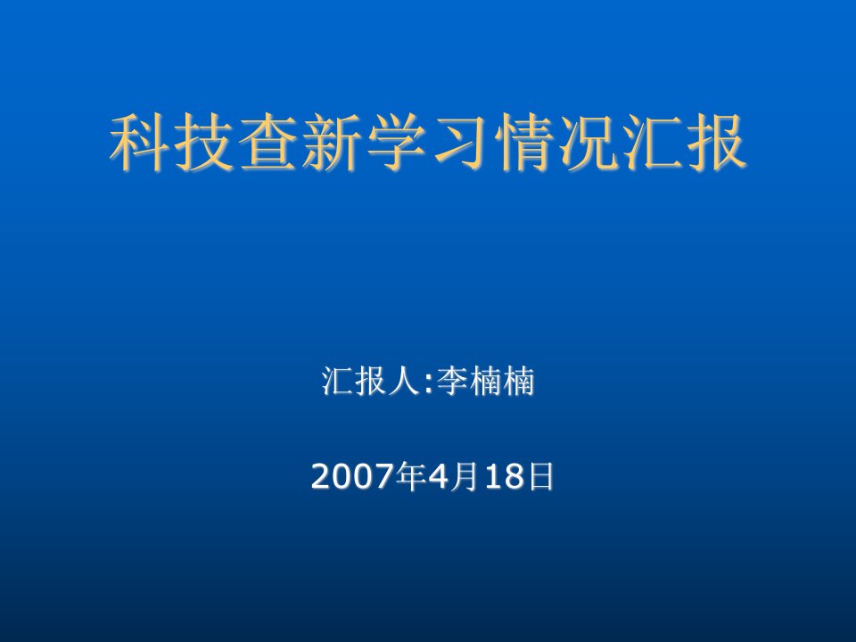 流程管理-科技查新总论及流程分析