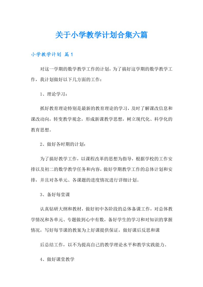 关于小学教学计划合集六篇