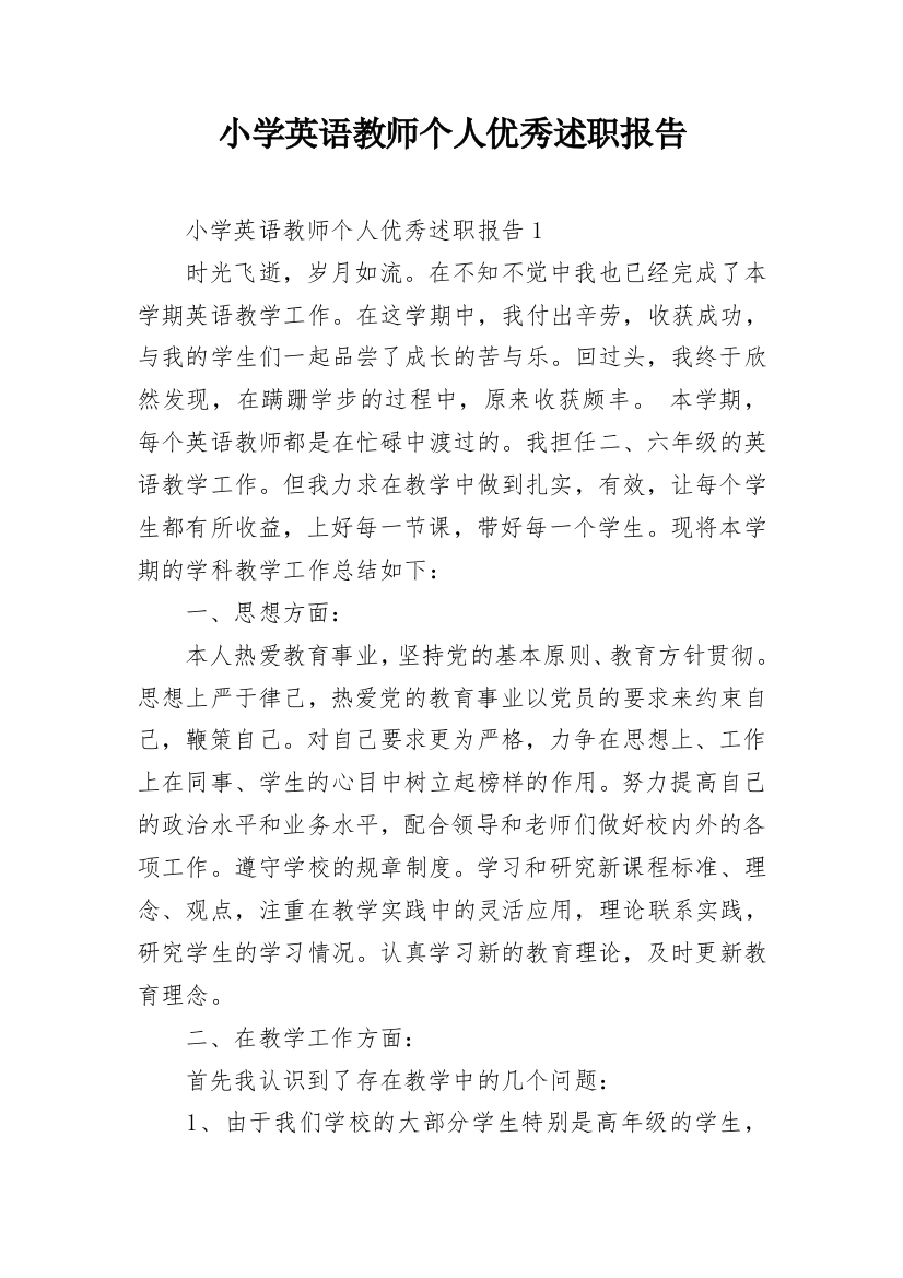 小学英语教师个人优秀述职报告