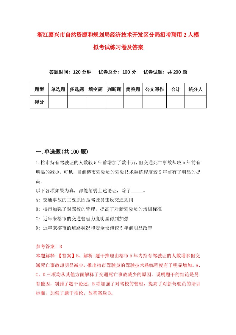 浙江嘉兴市自然资源和规划局经济技术开发区分局招考聘用2人模拟考试练习卷及答案第9版