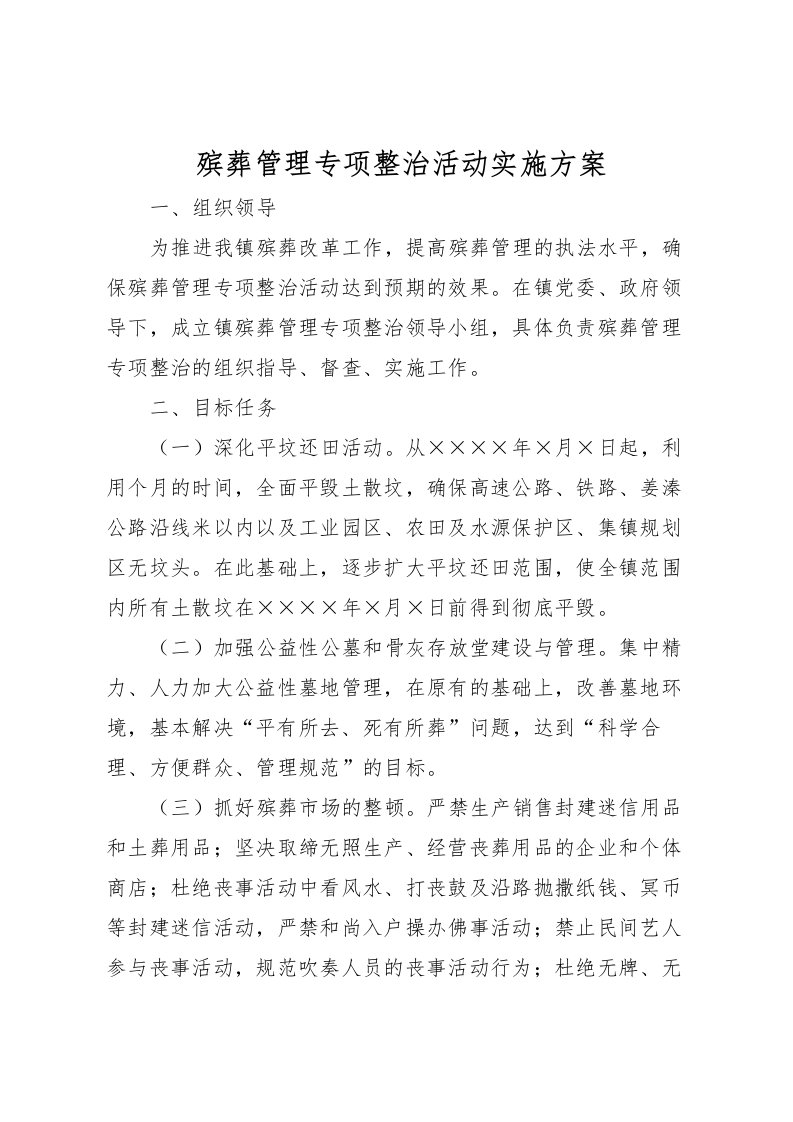 2022年殡葬管理专项整治活动实施方案