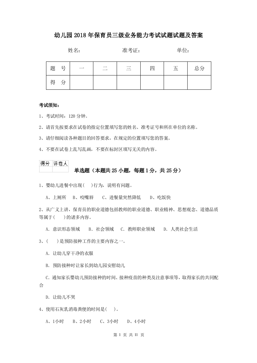 幼儿园2018年保育员三级业务能力考试试题试题及答案