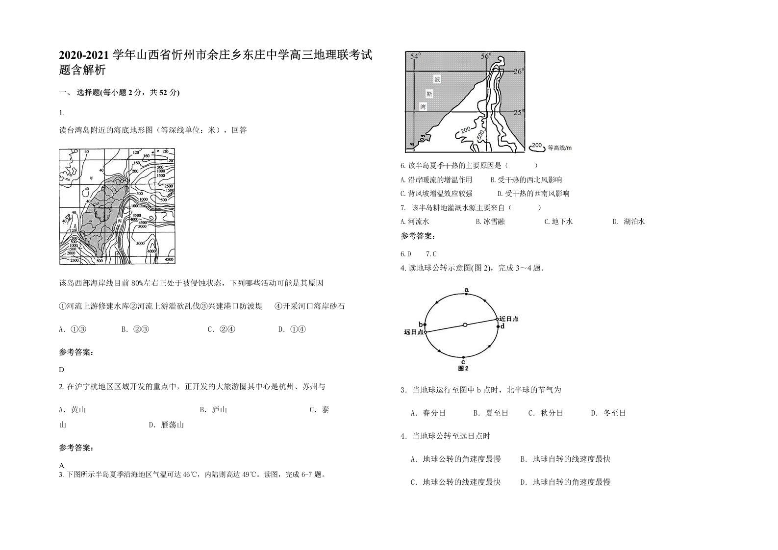 2020-2021学年山西省忻州市余庄乡东庄中学高三地理联考试题含解析