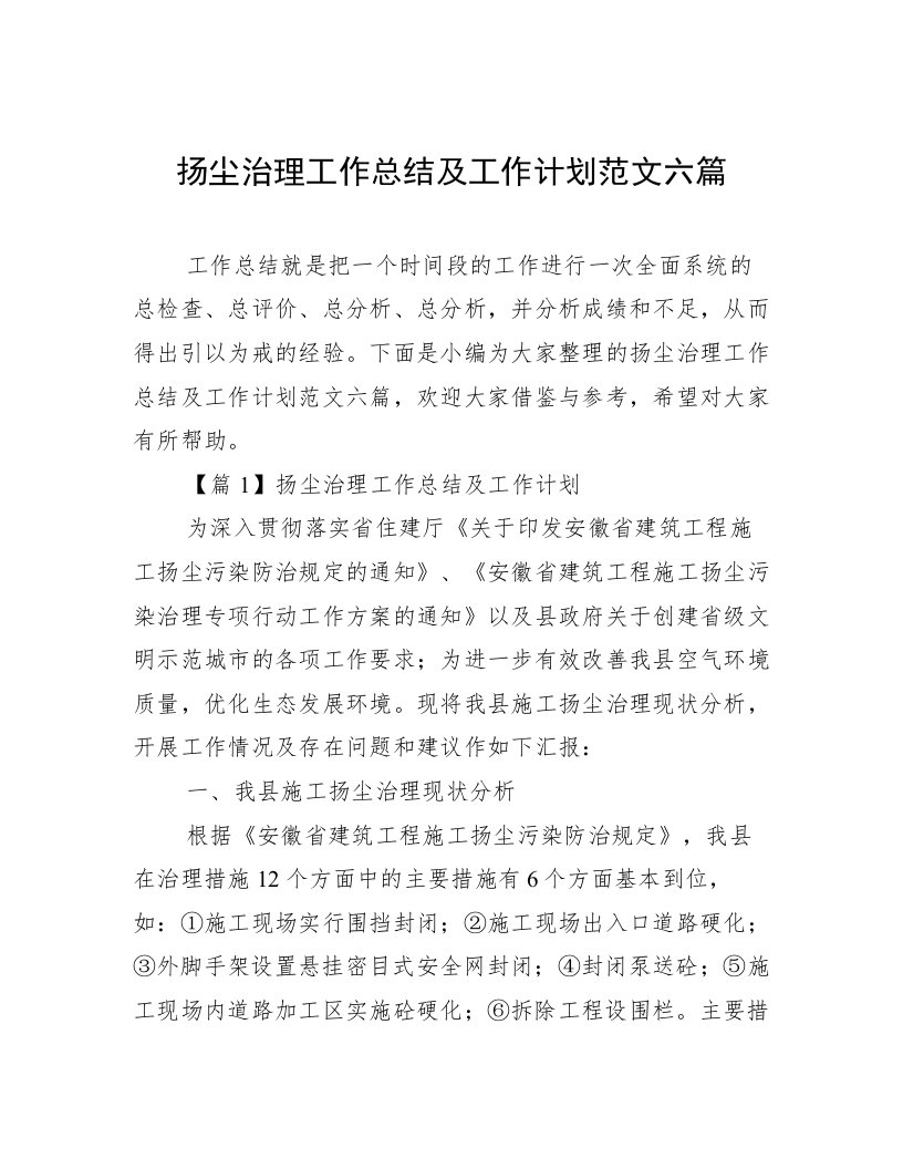 扬尘治理工作总结及工作计划范文六篇