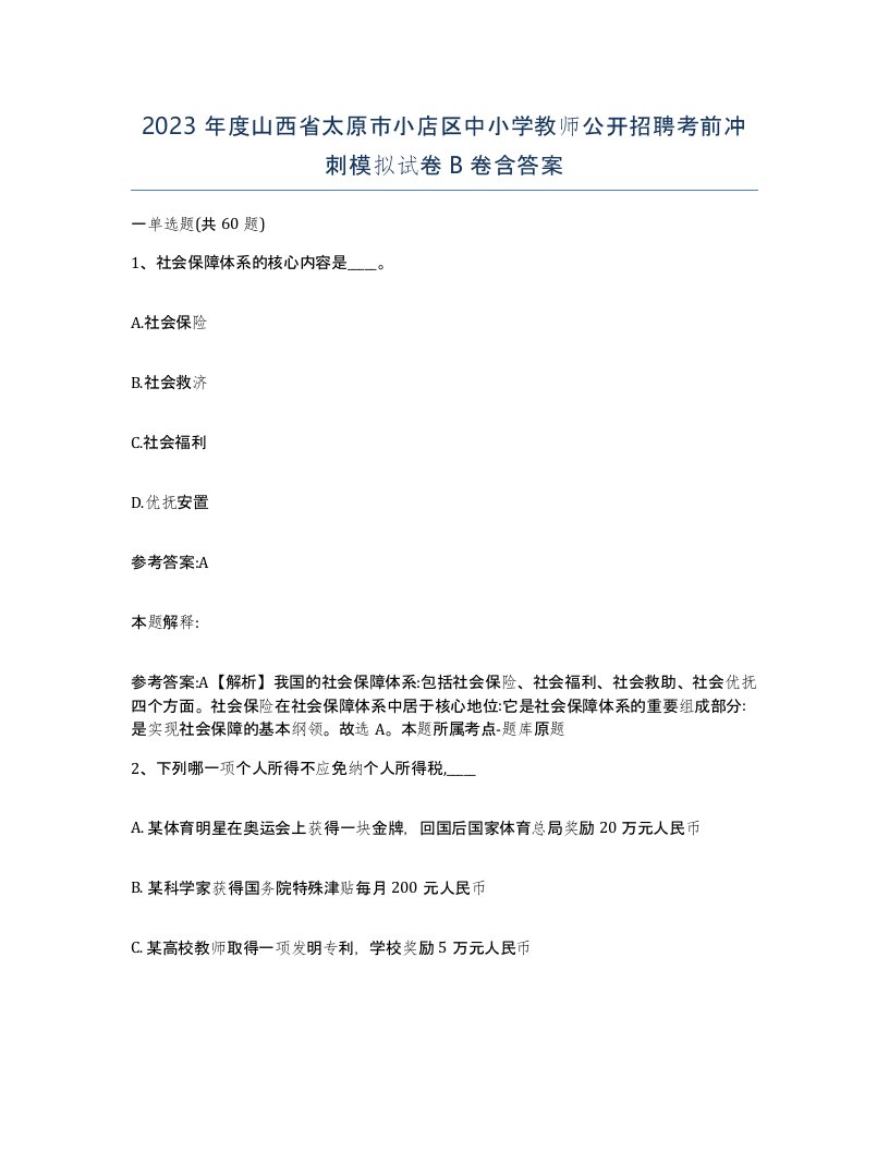 2023年度山西省太原市小店区中小学教师公开招聘考前冲刺模拟试卷B卷含答案