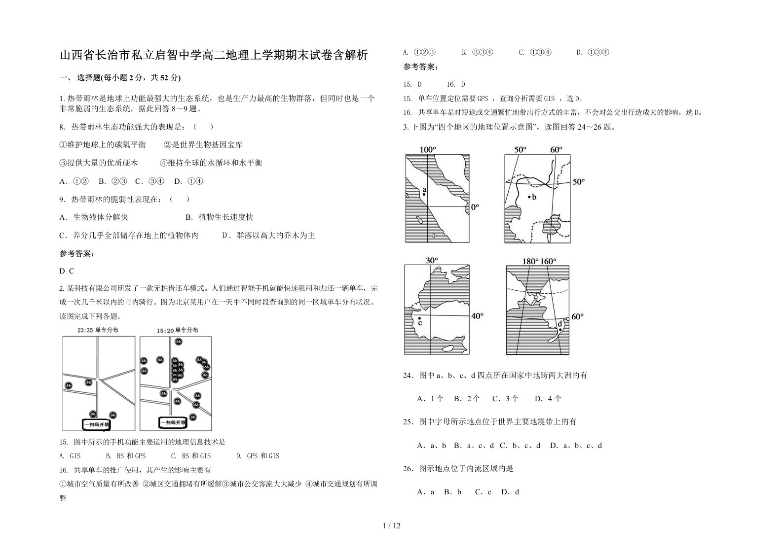 山西省长治市私立启智中学高二地理上学期期末试卷含解析