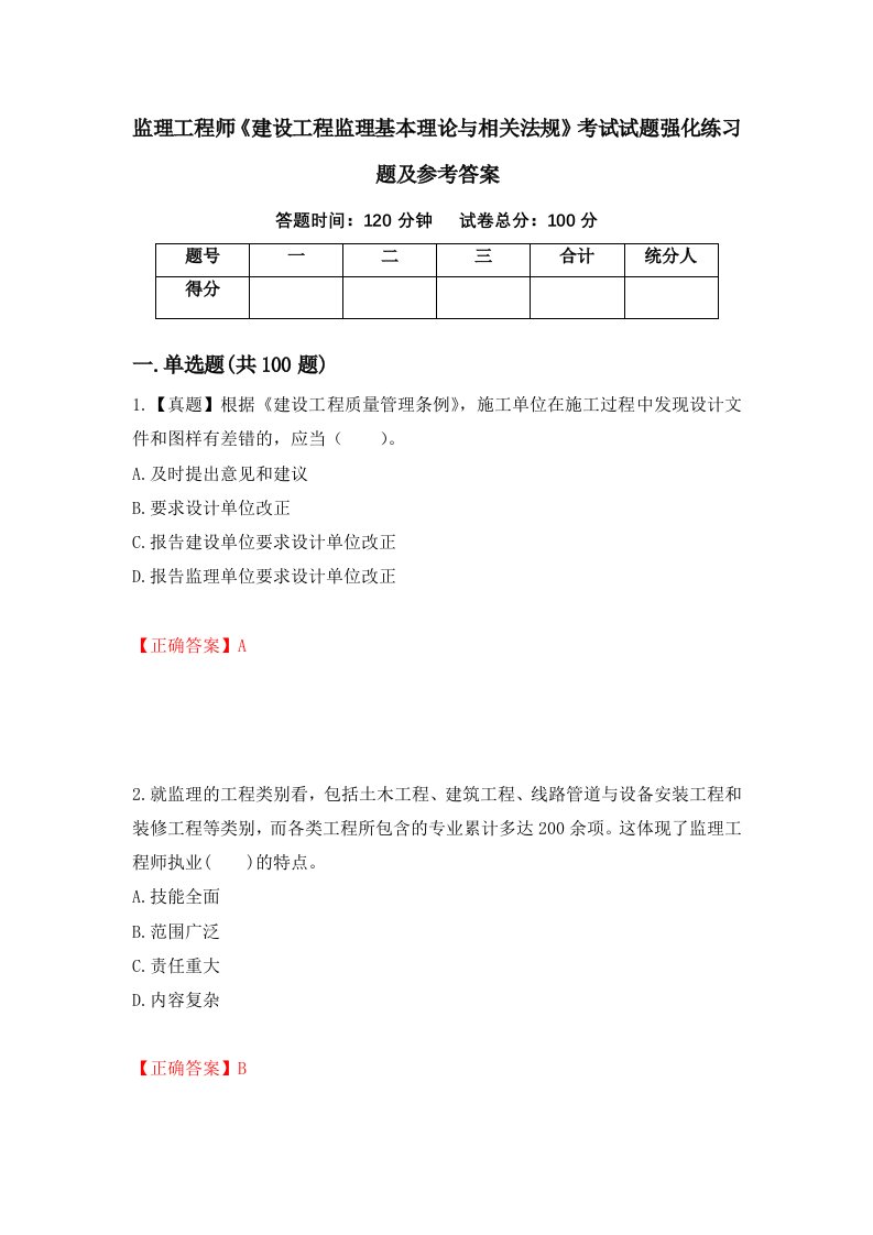 监理工程师建设工程监理基本理论与相关法规考试试题强化练习题及参考答案97