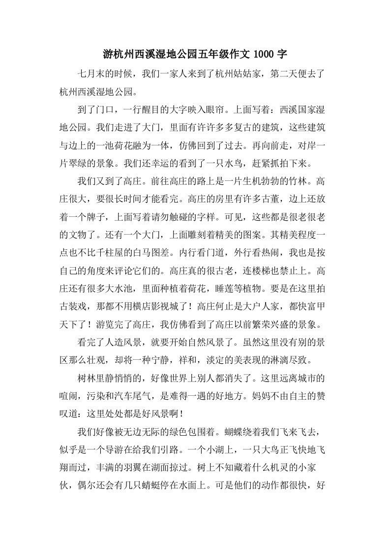 游杭州西溪湿地公园五年级作文1000字