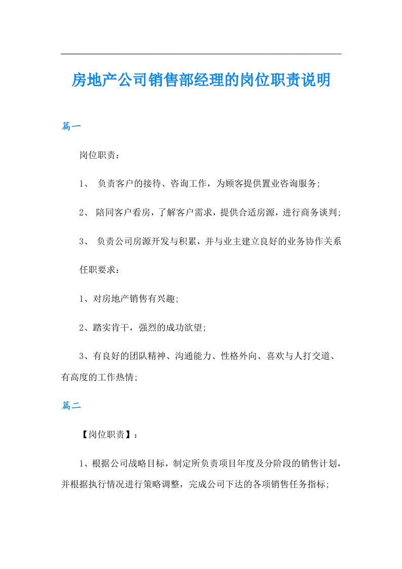 房地产公司销售部经理的岗位职责说明