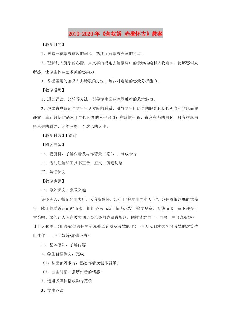 2019-2020年《念奴娇