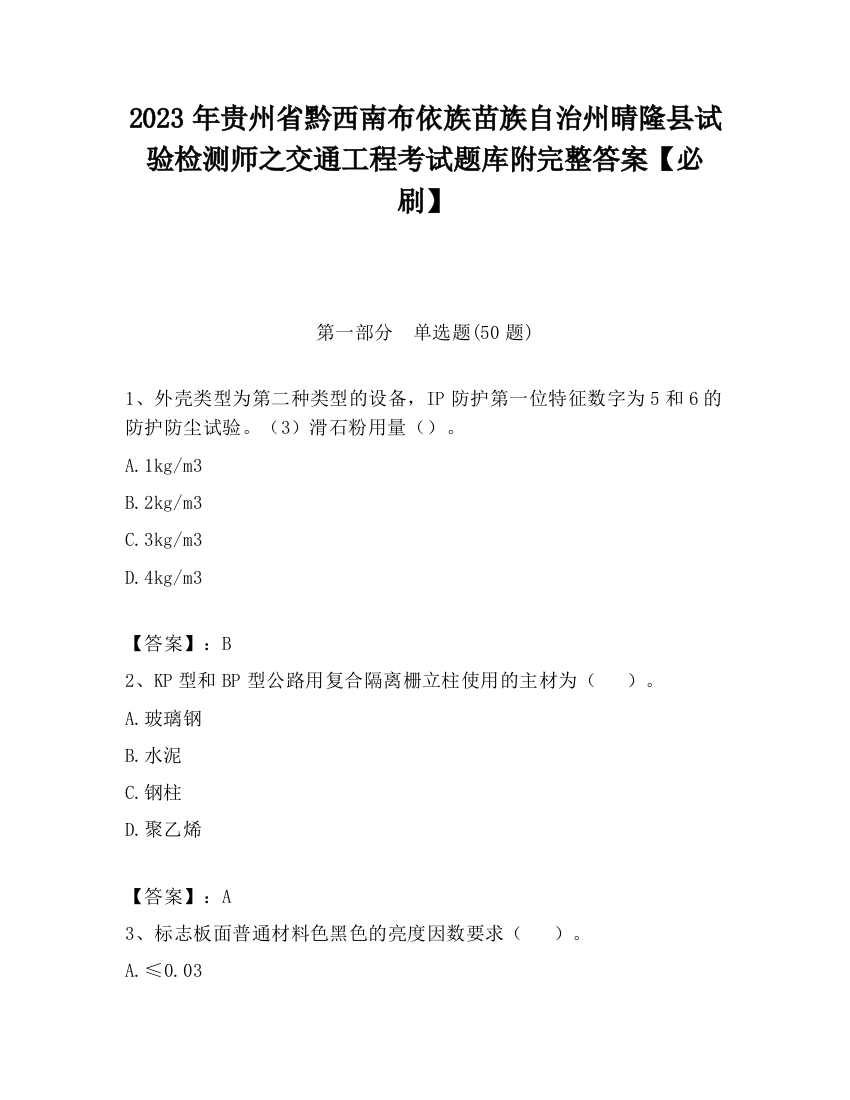 2023年贵州省黔西南布依族苗族自治州晴隆县试验检测师之交通工程考试题库附完整答案【必刷】