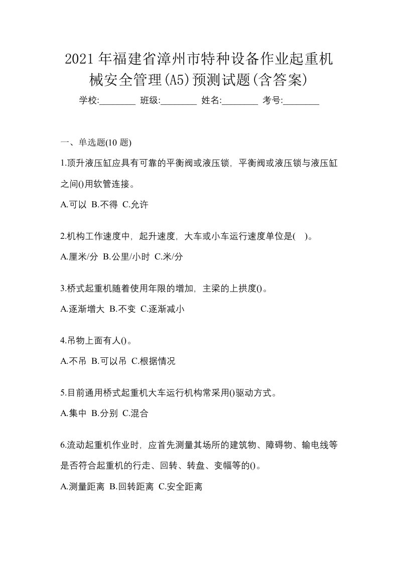 2021年福建省漳州市特种设备作业起重机械安全管理A5预测试题含答案