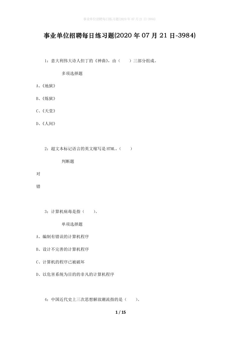 事业单位招聘每日练习题2020年07月21日-3984