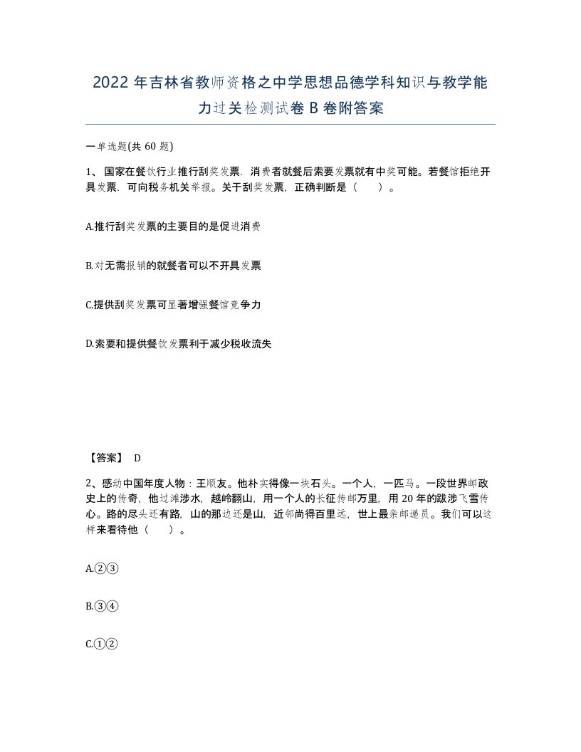 2022年吉林省教师资格之中学思想品德学科知识与教学能力过关检测试卷B卷附答案