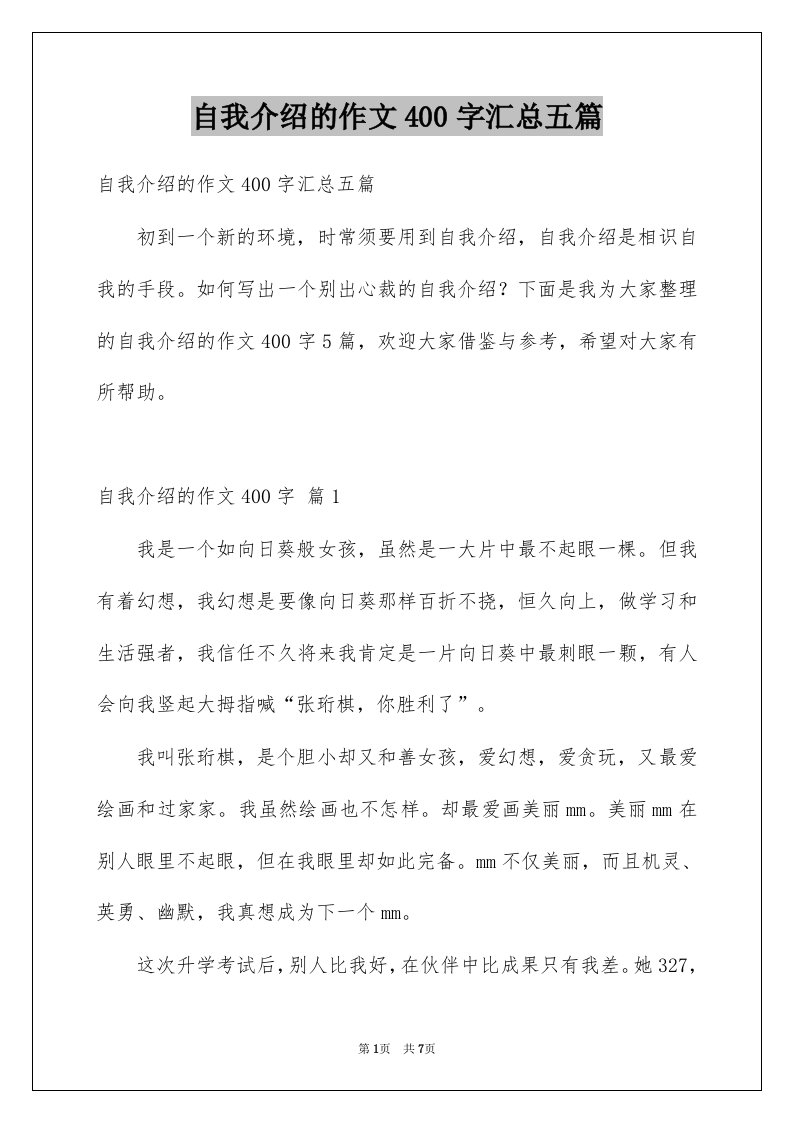 自我介绍的作文400字汇总五篇